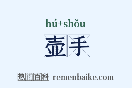 壶手是什么意思的图片